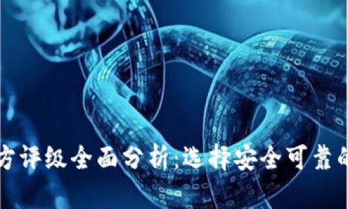 TP钱包第三方评级全面分析：选择安全可靠的钱包的指南