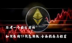 思考一个接近且的如何选购TP钱包狗绳：全面指南