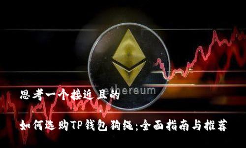 思考一个接近且的

如何选购TP钱包狗绳：全面指南与推荐