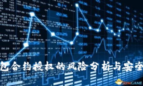 TP钱包合约授权的风险分析与安全策略