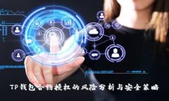 TP钱包合约授权的风险分析与安全策略