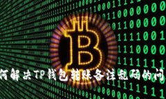 如何解决TP钱包转账备注乱码的问题？