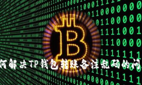 如何解决TP钱包转账备注乱码的问题？