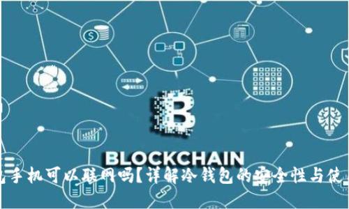 冷钱包手机可以联网吗？详解冷钱包的安全性与使用方法