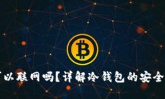 冷钱包手机可以联网吗？详解冷钱包的安全性与