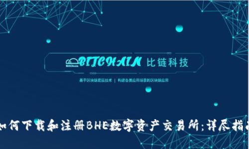 如何下载和注册BHE数字资产交易所：详尽指南