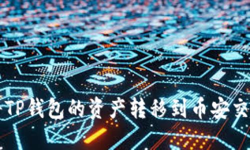 ### 如何将TP钱包的资产转移到币安交易所步骤详解