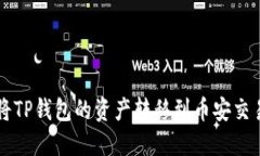 ### 如何将TP钱包的资产转移到币安交易所步骤详