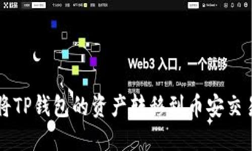 ### 如何将TP钱包的资产转移到币安交易所步骤详解
