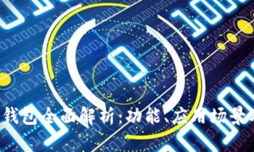 2022年TP钱包全面解析：功能、应用场景及未来展望
