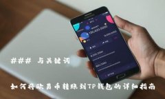 ### 与关键词如何将欧易币转账到TP钱包的详细指