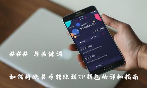 ### 与关键词


如何将欧易币转账到TP钱包的详细指南