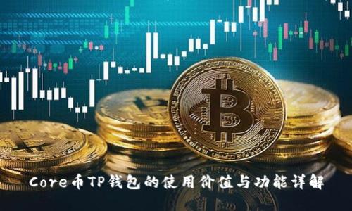 Core币TP钱包的使用价值与功能详解