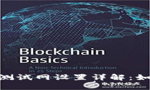 TokenPocket钱包测试网设置详解：如何轻松配置与使用