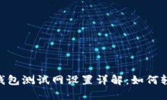 TokenPocket钱包测试网设置详解：如何轻松配置与使