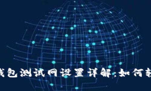 TokenPocket钱包测试网设置详解：如何轻松配置与使用