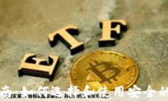 牛链冷钱包的全方位指南：如何选择和使用安全