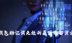 TP钱包助记词无效的原因及解决方案