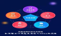 如何解决TP钱包无法进入MDex的问题