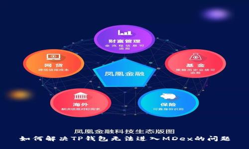如何解决TP钱包无法进入MDex的问题