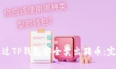 思考的如何通过TP钱包安全卖出猪币：完整指南