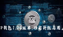 全面解析TP钱包1.26版本：功能升级与用户体验提