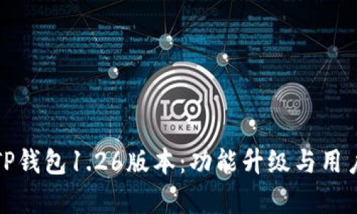 全面解析TP钱包1.26版本：功能升级与用户体验提升