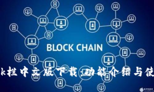 BitDock栏中文版下载：功能介绍与使用指南