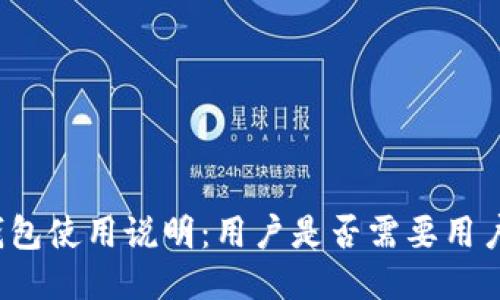 TP钱包使用说明：用户是否需要用户名？