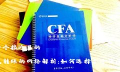 思考一个接近且的TP钱包转账的网络解析：如何选