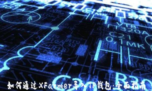 
如何通过XFarmer导入TP钱包：全面指南