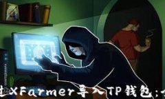 如何通过XFarmer导入TP钱包：全面指南