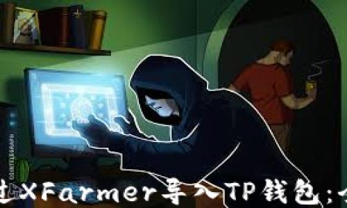 
如何通过XFarmer导入TP钱包：全面指南