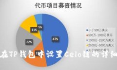 如何在TP钱包中设置Celo链的详细步骤