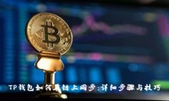 TP钱包如何在链上同步：详细步骤与技巧