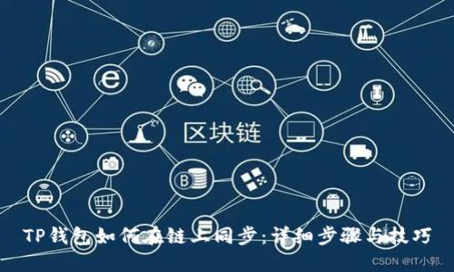 TP钱包如何在链上同步：详细步骤与技巧