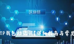 如何找回TP钱包助记词？详细指南与常见问题解答