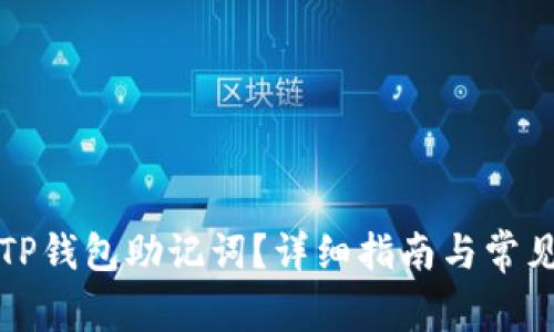 如何找回TP钱包助记词？详细指南与常见问题解答