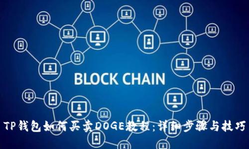 TP钱包如何买卖DOGE教程：详细步骤与技巧