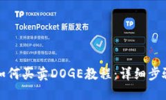 TP钱包如何买卖DOGE教程：详细步骤与技巧