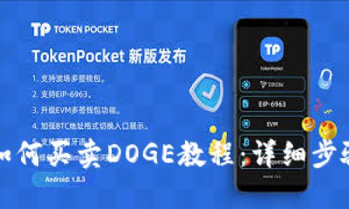 TP钱包如何买卖DOGE教程：详细步骤与技巧