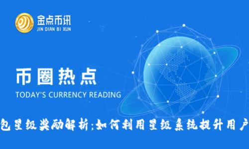 TP钱包星级奖励解析：如何利用星级系统提升用户体验