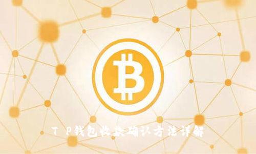 T P钱包收款确认方法详解