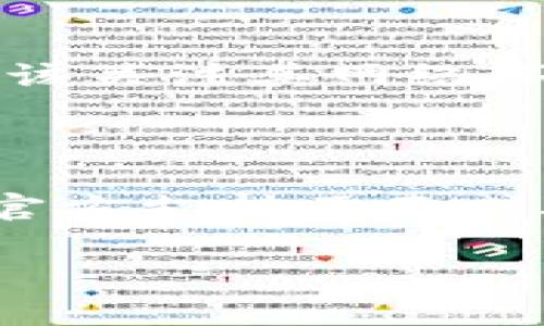 biao ti如何解除T P钱包资金池质押？详细步骤与常见问题解答/biao ti
TP钱包, 资金池, 解除质押, 加密货币/guanjianci

## 内容主体大纲

1. **引言**
   - 介绍TP钱包及其资金池功能
   - 质押的基本概念以及必要性

2. **了解资金池质押**
   - 资金池的定义
   - 质押的目的与好处
   - TP钱包特有的质押机制

3. **解除质押的准备工作**
   - 确认质押状态
   - 备份重要信息
   - 确保网络连接与钱包安全

4. **解除质押的具体步骤**
   - 登录TP钱包
   - 导航至资金池界面
   - 选择解除质押的资产
   - 确认解除质押的操作
   - 等待处理与结果确认

5. **解除质押后需要注意的事项**
   - 资产解锁时间
   - 可能的手续费
   - 如何重新质押（如需要）

6. **常见问题解答**
   - 如何判断我是否可以解除质押？
   - 解除质押后资产多久能到账？
   - 解除质押需要支付费用吗？
   - 解除质押后会影响我的收益吗？
   - 解除质押的操作安全吗？
   - 如果解除质押失败，我该怎么办？

## 引言

随着数字货币的迅速发展，越来越多的用户开始使用各种加密货币钱包。而TP钱包因其强大的功能和用户友好的界面而受到欢迎。在TP钱包中，资金池是用户获取被动收入的重要方式之一，用户通过质押资产参与资金池来获得收益。然而，很多用户在某个时刻会想要解除质押，以便对资产进行更灵活的管理和使用。本文将详细讲解如何解除TP钱包的资金池质押，确保用户能够顺利完成操作。

## 1. 了解资金池质押

### 资金池的定义

资金池是一种将用户的加密资产集中在一起，以便在流动性平台上使用的机制。用户将自己的资产质押到资金池中，通常可以获得一定的收益。这种机制在去中心化金融（DeFi）领域尤为常见，目的是为了增强市场流动性。

### 质押的目的与好处

质押在加密货币生态中扮演着重要角色。用户通过质押资产，可以获得以下几个好处：
ul
    listrong被动收入：/strong在资金池内质押后，用户可以自动获得收益，如交易手续费或利息。/li
    listrong市场流动性：/strong质押的资产为平台提供了所需的流动性，促进了交易的顺畅进行。/li
    listrong参与治理：/strong一些平台允许质押用户参与项目的治理，用户的投票权基于其质押的资产数量。/li
/ul

### TP钱包特有的质押机制

TP钱包为用户提供了多种质押选项，支持多种加密资产的质押。用户能够根据资产类型和质押条款选择最适合自己的选项。同时，TP钱包还提供透明的收益计算方式，用户可以时刻了解质押的收益情况。

## 2. 解除质押的准备工作

### 确认质押状态

在解除质押之前，用户需要确认自己的资产当前的质押状态。这可以通过TP钱包的界面查看。用户应确保所选的资产确实可以被解除质押，并注意可能的时间限制。

### 备份重要信息

由于解除质押涉及资产管理，用户应备份钱包的私钥和助记词。这将帮助用户在操作过程中如遇到问题，能够迅速恢复自己的资产。此外，用户还可以考虑备份解除质押确认操作的相关信息，以防后续查询。

### 确保网络连接与钱包安全

在进行解除质押操作之前，用户应确认自己的网络连接稳定。此外，确保TP钱包的安全，避免在公共网络下进行重要操作，以防止潜在的安全风险。

## 3. 解除质押的具体步骤

### 登录TP钱包

首先，用户需要打开TP钱包，并使用自己的账号和密码进行登录。确保输入的信息正确，以避免登录失败的情况。

### 导航至资金池界面

登录后，用户应在主界面找到“资金池”或“质押”选项，点击进入资金池管理界面。在这里，用户能够查看自己以前质押的资产以及当前的收益情况。

### 选择解除质押的资产

在资金池管理界面中，用户可以看到每种资产的详细信息。选择需要解除质押的资产，点击进入清理或解除质押的选项。

### 确认解除质押的操作

系统将提示用户确认解除质押的操作，用户需要仔细阅读相关条款，确认解除质押后不会对未来的收益产生影响。确认无误后，可以点击“解除质押”进行操作。

### 等待处理与结果确认

解除质押请求提交后，系统将开始处理。用户将在页面上看到处理进度，建议耐心等待。处理完毕后，用户将收到通知，资产将会自动解锁。

## 4. 解除质押后需要注意的事项

### 资产解锁时间

解除质押后，用户的资产并不是立即可用的。通常，资产解锁需要一定的时间，这个时间会因不同的资金池而异。建议用户在选择质押时，查询相关的解锁时间，以便合理安排资产使用。

### 可能的手续费

除了质押的收益外，在解除质押时，用户可能需要支付一定的手续费。这些费用通常会在解除质押的确认步骤中明确告知用户，建议用户预留足够的资金以应对可能的手续费。

### 如何重新质押（如需要）

解除质押后，如果用户打算继续投资或获取收益，可以考虑重新质押。用户可以选择更适合的资金池，或者根据市场变动选择新的资产进行质押。具体步骤与初次质押相似，确保阅读相关条款。

## 5. 常见问题解答

### 如何判断我是否可以解除质押？

用户可以通过TP钱包的资金池界面查看当前资产的质押状态，如果资产处于“质押中”状态，则说明该资产可以解除质押。为了更进一步确认，用户可以参考相关的资金池规则，查看是否有解除质押的时间限制或其他特殊要求。如果还有疑问，可联系客服咨询相关细节。

### 解除质押后资产多久能到账？

解除质押后资产到账的时间会根据具体的资金池而异，一般而言，处理时间从几分钟到几小时不等。用户在解除质押时，应仔细阅读相关说明，了解预计的解锁时间。在此期间，用户无法使用该部分资产，因此建议提前规划资金的流动性需求。

### 解除质押需要支付费用吗？

解除质押时，用户可能需要支付一定的手续费，这些费用通常会根据各个资金池的规定而有所不同。在解除质押步骤中，系统会清楚提示用户需支付的费用。建议用户在开始之前就了解手续费的规则，以便做好预算。

### 解除质押后会影响我的收益吗？

解除质押后，即使用户的资产被成功解锁，也不会立即产生新的收益。实际上，在解除质押期间，用户将无法获得任何来自质押资产的收益。因此，用户在解除质押之前，应仔细考虑自己的财务计划，以免影响整体收益。

### 解除质押的操作安全吗？

TP钱包作为主流的加密货币钱包之一，在用户数据保护和交易安全上采取了多重措施。用户在解除质押时，通常会经过多重验证，确保操作的安全性。然而，为了进一步提升安全性，用户还应该关注其网络环境，避免在不安全的网络上进行操作，提高防范意识。

### 如果解除质押失败，我该怎么办？

在经历解除质押失败时，用户应首先查看是否存在网络问题或者操作错误。在TP钱包上，通过检查账户的通知或消息，用户可以了解失败的具体原因。如果无法解决，建议用户前往TP钱包的官方支持页面或联系客服，寻求进一步的帮助和指导。这可以确保用户的资产安全，并最大限度地解决问题。

通过本文的详细阐述，相信用户对于如何解除TP钱包资金池质押的流程有了深入的了解。希望这些指导和解答能够帮助用户更好地管理和利用自己的加密资产。