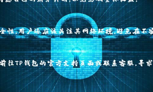 biao ti如何解除T P钱包资金池质押？详细步骤与常见问题解答/biao ti
TP钱包, 资金池, 解除质押, 加密货币/guanjianci

## 内容主体大纲

1. **引言**
   - 介绍TP钱包及其资金池功能
   - 质押的基本概念以及必要性

2. **了解资金池质押**
   - 资金池的定义
   - 质押的目的与好处
   - TP钱包特有的质押机制

3. **解除质押的准备工作**
   - 确认质押状态
   - 备份重要信息
   - 确保网络连接与钱包安全

4. **解除质押的具体步骤**
   - 登录TP钱包
   - 导航至资金池界面
   - 选择解除质押的资产
   - 确认解除质押的操作
   - 等待处理与结果确认

5. **解除质押后需要注意的事项**
   - 资产解锁时间
   - 可能的手续费
   - 如何重新质押（如需要）

6. **常见问题解答**
   - 如何判断我是否可以解除质押？
   - 解除质押后资产多久能到账？
   - 解除质押需要支付费用吗？
   - 解除质押后会影响我的收益吗？
   - 解除质押的操作安全吗？
   - 如果解除质押失败，我该怎么办？

## 引言

随着数字货币的迅速发展，越来越多的用户开始使用各种加密货币钱包。而TP钱包因其强大的功能和用户友好的界面而受到欢迎。在TP钱包中，资金池是用户获取被动收入的重要方式之一，用户通过质押资产参与资金池来获得收益。然而，很多用户在某个时刻会想要解除质押，以便对资产进行更灵活的管理和使用。本文将详细讲解如何解除TP钱包的资金池质押，确保用户能够顺利完成操作。

## 1. 了解资金池质押

### 资金池的定义

资金池是一种将用户的加密资产集中在一起，以便在流动性平台上使用的机制。用户将自己的资产质押到资金池中，通常可以获得一定的收益。这种机制在去中心化金融（DeFi）领域尤为常见，目的是为了增强市场流动性。

### 质押的目的与好处

质押在加密货币生态中扮演着重要角色。用户通过质押资产，可以获得以下几个好处：
ul
    listrong被动收入：/strong在资金池内质押后，用户可以自动获得收益，如交易手续费或利息。/li
    listrong市场流动性：/strong质押的资产为平台提供了所需的流动性，促进了交易的顺畅进行。/li
    listrong参与治理：/strong一些平台允许质押用户参与项目的治理，用户的投票权基于其质押的资产数量。/li
/ul

### TP钱包特有的质押机制

TP钱包为用户提供了多种质押选项，支持多种加密资产的质押。用户能够根据资产类型和质押条款选择最适合自己的选项。同时，TP钱包还提供透明的收益计算方式，用户可以时刻了解质押的收益情况。

## 2. 解除质押的准备工作

### 确认质押状态

在解除质押之前，用户需要确认自己的资产当前的质押状态。这可以通过TP钱包的界面查看。用户应确保所选的资产确实可以被解除质押，并注意可能的时间限制。

### 备份重要信息

由于解除质押涉及资产管理，用户应备份钱包的私钥和助记词。这将帮助用户在操作过程中如遇到问题，能够迅速恢复自己的资产。此外，用户还可以考虑备份解除质押确认操作的相关信息，以防后续查询。

### 确保网络连接与钱包安全

在进行解除质押操作之前，用户应确认自己的网络连接稳定。此外，确保TP钱包的安全，避免在公共网络下进行重要操作，以防止潜在的安全风险。

## 3. 解除质押的具体步骤

### 登录TP钱包

首先，用户需要打开TP钱包，并使用自己的账号和密码进行登录。确保输入的信息正确，以避免登录失败的情况。

### 导航至资金池界面

登录后，用户应在主界面找到“资金池”或“质押”选项，点击进入资金池管理界面。在这里，用户能够查看自己以前质押的资产以及当前的收益情况。

### 选择解除质押的资产

在资金池管理界面中，用户可以看到每种资产的详细信息。选择需要解除质押的资产，点击进入清理或解除质押的选项。

### 确认解除质押的操作

系统将提示用户确认解除质押的操作，用户需要仔细阅读相关条款，确认解除质押后不会对未来的收益产生影响。确认无误后，可以点击“解除质押”进行操作。

### 等待处理与结果确认

解除质押请求提交后，系统将开始处理。用户将在页面上看到处理进度，建议耐心等待。处理完毕后，用户将收到通知，资产将会自动解锁。

## 4. 解除质押后需要注意的事项

### 资产解锁时间

解除质押后，用户的资产并不是立即可用的。通常，资产解锁需要一定的时间，这个时间会因不同的资金池而异。建议用户在选择质押时，查询相关的解锁时间，以便合理安排资产使用。

### 可能的手续费

除了质押的收益外，在解除质押时，用户可能需要支付一定的手续费。这些费用通常会在解除质押的确认步骤中明确告知用户，建议用户预留足够的资金以应对可能的手续费。

### 如何重新质押（如需要）

解除质押后，如果用户打算继续投资或获取收益，可以考虑重新质押。用户可以选择更适合的资金池，或者根据市场变动选择新的资产进行质押。具体步骤与初次质押相似，确保阅读相关条款。

## 5. 常见问题解答

### 如何判断我是否可以解除质押？

用户可以通过TP钱包的资金池界面查看当前资产的质押状态，如果资产处于“质押中”状态，则说明该资产可以解除质押。为了更进一步确认，用户可以参考相关的资金池规则，查看是否有解除质押的时间限制或其他特殊要求。如果还有疑问，可联系客服咨询相关细节。

### 解除质押后资产多久能到账？

解除质押后资产到账的时间会根据具体的资金池而异，一般而言，处理时间从几分钟到几小时不等。用户在解除质押时，应仔细阅读相关说明，了解预计的解锁时间。在此期间，用户无法使用该部分资产，因此建议提前规划资金的流动性需求。

### 解除质押需要支付费用吗？

解除质押时，用户可能需要支付一定的手续费，这些费用通常会根据各个资金池的规定而有所不同。在解除质押步骤中，系统会清楚提示用户需支付的费用。建议用户在开始之前就了解手续费的规则，以便做好预算。

### 解除质押后会影响我的收益吗？

解除质押后，即使用户的资产被成功解锁，也不会立即产生新的收益。实际上，在解除质押期间，用户将无法获得任何来自质押资产的收益。因此，用户在解除质押之前，应仔细考虑自己的财务计划，以免影响整体收益。

### 解除质押的操作安全吗？

TP钱包作为主流的加密货币钱包之一，在用户数据保护和交易安全上采取了多重措施。用户在解除质押时，通常会经过多重验证，确保操作的安全性。然而，为了进一步提升安全性，用户还应该关注其网络环境，避免在不安全的网络上进行操作，提高防范意识。

### 如果解除质押失败，我该怎么办？

在经历解除质押失败时，用户应首先查看是否存在网络问题或者操作错误。在TP钱包上，通过检查账户的通知或消息，用户可以了解失败的具体原因。如果无法解决，建议用户前往TP钱包的官方支持页面或联系客服，寻求进一步的帮助和指导。这可以确保用户的资产安全，并最大限度地解决问题。

通过本文的详细阐述，相信用户对于如何解除TP钱包资金池质押的流程有了深入的了解。希望这些指导和解答能够帮助用户更好地管理和利用自己的加密资产。