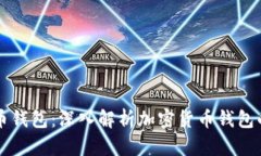 TP钱包与火币钱包：深入解析加密货币钱包的选择