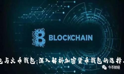 TP钱包与火币钱包：深入解析加密货币钱包的选择与使用