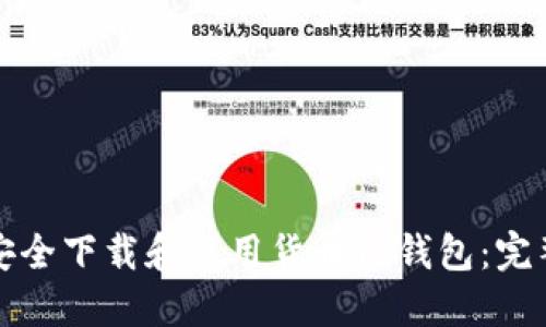 如何安全下载和使用货币TP钱包：完整指南