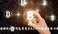 币安提现到TP钱包需要多久？详细解读与操作指南
