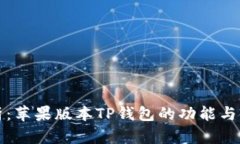 全面解析：苹果版本TP钱包的功能与使用指南